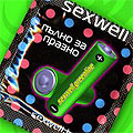 Sexwell стартира кампания 