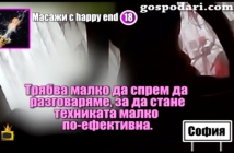 "Господари на ефира" пратиха подставено лице на масаж... с щастлив край! (Видео)