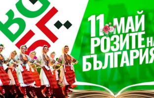 Българи по цял свят отбелязват 11 май с традиционно хоро