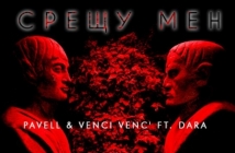 Pavell & Venci Venc’ и Дара избухнаха с нова песен