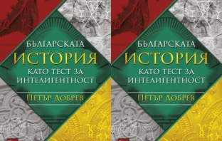 Книгата „Българската история като тест за интелигентност“ на Петър Добрев