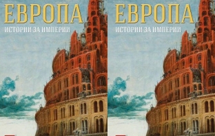 Книгата „Европа. Истории за империи“ на Десислав Вълканов
