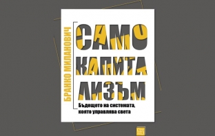 Книгата „Само капитализъм“ на Бранко Миланович