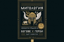 Книгата "Митология - безсмъртни предания за богове и герои" на Едит Хамилтън