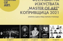 Първо издание на ФЕСТИВАЛ НА ИЗКУСТВАТА „MASTER OF ART“ КОПРИВЩИЦА 2021  ще се проведе в края на август
