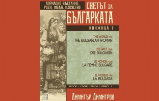 Светът за българката. Книга първа. Многоезично издание – Димитър Димитров