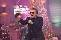 Истинска звезда в "Шоуто на Цитиридис": Васил Найденов се включва в двучасовото му новогодишно предаване по bTV!