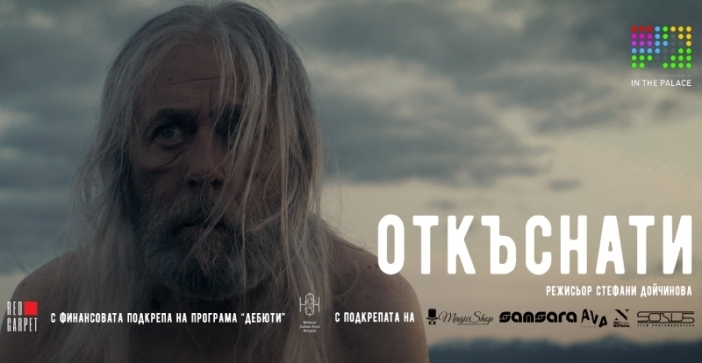 "Откъснати" е българското предложение за "Оскар" през 2023 г.
