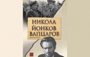 Никола Йонков Вапцаров. Дело 585/1942 г. (второ допълнено издание) – Колектив