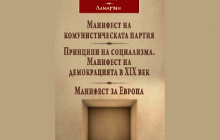 „Три манифеста“,  К. Маркс и Ф. Енгелс, В. Консидеран, А. Ламартин