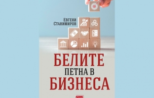„Белите петна в бизнеса“, Евгени Станимиров