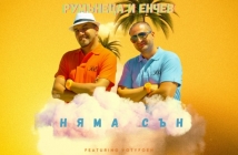 Румънеца и Енчев се завърнаха с нова песен. Вижте и клипа на "Няма сън"!