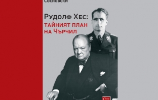 Книгата „Рудолф Хес: тайният план на Чърчил“, Александър Сосновски