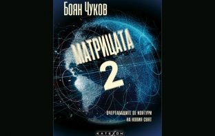 Книгата „Матрицата 2“ (Очертаващите се контури на новия свят), от Боян Чуков