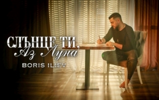 Чуйте новия хит на Вида Пиронкова в изпълнение на Борис Илиев!