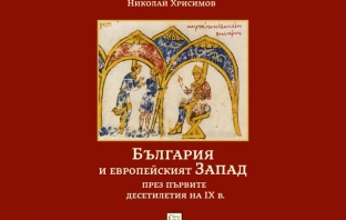 „България и европейският Запад през първите десетилетия на IX в.“, Николай Хрисимов