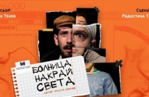 Софийска премиера на "Болница накрай града" от Христо Бойчев