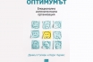 „Оптимумът. Емоционално интелигентната организация“, Даниъл Голман, Кери Чърнис