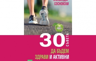 „30 съвета. Да бъдем здрави и активни“, Александър Сосновски