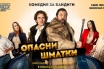 Комедия за бандити: Ники Станоев и Стоян Цветков с бурни овации на премиерата на „Опасни шматки“