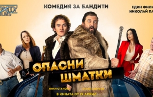 Комедия за бандити: Ники Станоев и Стоян Цветков с бурни овации на премиерата на „Опасни шматки“