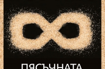 "Пясъчната книга" на Хорхе Луис Борхес на български език