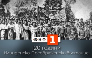 Българската национална телевизия чества 120 години от Илинденско-Преображенското въстание