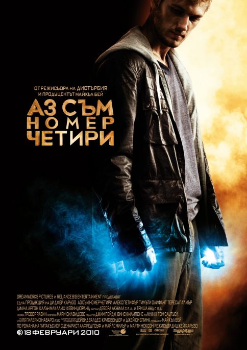 Аз съм номер четири (I Am Number Four)