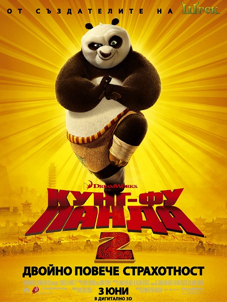 Кунг Фу Панда 2