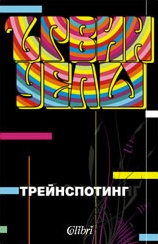 Трейнспотинг