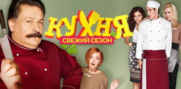 Кухня руски сериал