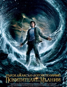  Пърси Джаксън и Боговете на Олимп (Percy Jackson & the Olympians: The Lightning Thief) 

Ако филмът не бе дело на Крис Кълъмбъс, създал легендарни заглавия като "Сам Вкъщи", "Хари Потър" и "Мисис Даутфайър", едва ли щяхме въобще да погледнем към него. Работата на Кълъмбъс обаче винаги се е отличавала с неповторим усет за тотални хитове, така че ще си позволим да включим и него в класацията. 

Фентъзи комедията залага на сюжет, изцяло повлиян от гръцката митология и на доста атрактивни имена в още по-атрактивни персонажи - Ума Търман като Медуза, Пиърс Броснън като мъдрия кентавър Хирон, Шон Бийн като Зевс, а на младият Логан Лерман е поверена главната роля - тази на Пърси Джаксън. Лентата е екранизация по романа на Рик Риърдън - "Похитителят на мълниите", а около филма има и и любопитен факт. 

По време на снимките Броснън спаси живота на няколко свои колеги, включително и на Търман, след като успял да отклони в последния момент забравен от екипа микробус, връхлитащ върху снимачния екип. След инцидента, актрисата сравнила постъпката му с реакциите на героя му от сериите за агент 007 Джеймс Бонд...

Сюжет:  Синът на Посейдон от смъртна жена - Пърси Джаксън се опитва да предотврати задаваща се война между Олимпийските богове... 

БГ Премиера: 19 февруари



