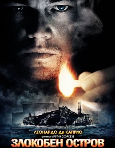  "Злокобен остров" (Shutter Island)

Безспорният ни фаворит за месеца. Тандемът "Мартин Скорсезе - Леонардо ди Каприо" винаги е създавал уникални хитове и смеем да твърдим, че няма да изневери на себе си и този път. Двамата работят заедно за четвърти път след "Бандите на Ню Йорк", "Авиаторът" и "От другата страна" и въпреки доста сериозната продължителност от 148 минути, това е заглавие, което няма да пропуснем за нищо на света. 

Зловещият трилър е по едноименния роман на Денис Лихейн, а освен поредното блестящо изпълнение на Ди Каприо, очакваме доста и от другите имена в каста - Марк Ръфало, Бен Кингсли, Емили Мортимър и Патриша Кларксън. Психоза, ужаси и конспирация в един от филмите на 2010-та година...

Сюжет: Федералният шериф Теди Даниълс поема разследването на случай с изчезнал пациент от лудница, намираща се на затънтен остров. Не след дълго обаче, и той самият започва да се съмнява в собствените си спомени, усещания и разум... 

БГ Премиера: 26 февруари
Виж снимки от филма >> 


