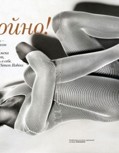 Модел: Наоми Кембъл 
Издание:  Vogue Russia, април 2010 
Снимка:  Солве Съндсбо 
Още от Наоми: 
Наоми за Love Magazine (18+) >> 
Клаудия, Ева и Наоми за D&G >> 
Още от Солве Съндсбо: 
Виж как пищните дами превземат света на модата >> 