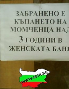 Правилно я, от тях на момиченцата им се налага да използват мъжката...
Снимка: Seir.Bg