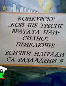 На печелившите честито, другите да се пробват догодина...
Снимка: Seir.Bg