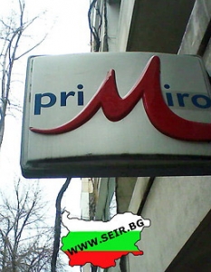 Мултифункционална реклама - от М-Тел до сръбската скара..
Снимка: Seir.Bg
