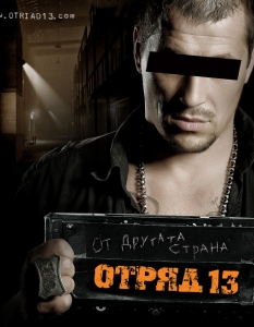 Отряд 13 - "От другата страна" - 24
