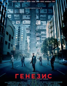  "Генезис" (Inception) 

Още преди първият съвместен проект на Ди Каприо и Кристофър Нолан да се появи на екран, вече имахме предчувствие, че ще е нещо повече от поредния блокбъстър, който да ни поразбуди в горещото лято.


И това не се дължи само на факта, че зад "Генезис" стоят горепосочените имена, които сами по себе си са гаранция за тотален финансов успех (само "Черният рицар" на Нолан и "Титаник" на Лео са изкарали повече, отколкото всичките предложения в настоящия топ 10 в боксофиса). 

Дължи се и на това, че дълги години след култовия "Матрицата" така и не се появи поне едно заглавие, което да може да се посочи като евентуален негов наследник във фентъзи жанра. 

Е, сега тези сравнения не просто са неизбежни, те са задължителни и смеем да твърдим - "Генезис" е един от филмите не само на това лято, но и въобще на 2010-та година. 

Ди Каприо е във вихъра си в ролята на безскрупулния бизнесмен Кюб, играещ си със съдбите на хората, а Нолан придава на лентата тази колосална, ефектна и на моменти дори умопомрачителна визия, която я прави задължителна за голям екран. 

Крайният резултат е доста труден за определяне - той е нещо средно между фентъзи и психологически трилър, но същевременно позволява и сериозна свобода за богатото човешко въображение, oсобено що се отнася до финала. 

В крайна сметка, повярвайте ни, всичко написано горе няма да има абсолютно никакво значение, ако не се убедите сами в него! Не пропускайте този филм! На каквато и да е цена!

 Сю