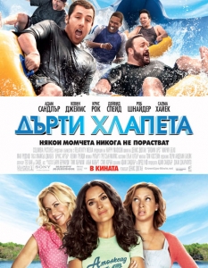  "Дърти хлапета" (Grown Ups)  


Вероятно очаквате да ви споделим, че това е поредната еднодневка, разчитаща на леко дебилен ситуационен хумор, която едва ли ще помните след няколко седмици и... няма да сте особено далеч от истината. 

Същевременно обаче, "Дърти хлапета" има своето безспорно предимство като филм, който няма претенции за абсолютно нищо, а в крайна сметка успява да е приятно и лежерно забавление, особено в компанията на голяма купа с пуканки. 

До голяма степен това се дължи на изключително атрактивния каст, който включва най-добрите имена в комедийния жанр в последните години - Адам Сандлър, Роб Шнайдер, Кевин Джеймс, Крис Рок и Дейвид Спейд - една петорка, която определено сме свикнали да виждаме. 

В началото обаче, леко недоумявахме какво правят до тях доказани звезди като Салма Хайек и Мария Бело, които имат далеч по-сериозни заглавия в биографията си. Добрата новина е, че всъщност секси дамите стоят съвсем на място и дори придават леко пикантен вкус на филма. 

В заключение, ако пренебрегнете доста странната приумица на сценаристите да ни задават житейски мъдрости на финала, "Дърти хлапета" е едно безспорно атрактивно приключение, от което никой няма да го заболи, обещаваме.


 Сюжет: Петима най-добри приятели се събират години след живота в гимназията, за да почетат паметта на наскоро починалия им треньор по баскетбол. Там те решават да прекарат заедно уикенда на 4 юли, само за да открият, че не винаги физическото израстване е равносилно на