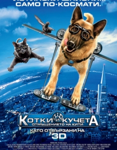 "Кучета и котки 2" (Cats & Dogs: The Revenge of Kitty Galore)


На пръв поглед това заглавие може и да изглежда като поредната доза забавление за невръстната аудитория, но както се казва "никога не казвай никога". 

Дори и за нормалния средностатистически зрител важи правилото "детското в нас винаги е живо", а и сериозният успех на поредица като "Доктор Дулитъл" например, показва, че филми, които залагат на животните в комбинация с убийствено чувство за хумор, обикновено успяват да се наложат. 

Казаното важи в пълна степен, когато зад гласовете на екрана се крият звезди като Джеймс Мардсън, Ник Нолти, Кристина Апългейт и Нийл Патрик Харис (повечето познати ни от хитови сериали) и се губи тотално, когато говорим за родните географски ширини, в които героите биват озвучавани от родни знаменитости. 

Иначе самият филм е продължение на оригинала "Кучета и котки" от 2001 г., който като едното нищо докара 200 млн. долара приходи на създателите си.

Ето, че вечната война между животинските родове се завръща, но този път, подпомогната от доста оригинален сценарий и скромния бюджет от 85 млн. (може да го приемете и като "Спас и Нели", но в различен мащаб) - фактори, предполагащи, че "Кучета и котки 2" е заглавие, което си заслужава разходката до най-близкия киносалон. А, и да не забравим, филмът пристига на 3D.


 Сюжет: Битката между котешкия и кучешкия род е временно спряна, защото всички заедно трябва да обединят усилия срещу общ враг - котарак шпионин от рядката пор