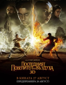 "Последният повелител на въздуха" (The Last Airbender)



Виж, тук определено сме раздвоени - от една страна говорим за новия филм на М. Найт Шаямалан, от друга - помним и последните му творения. 

Всъщност индиецът, който с право може да се нарече най-успешният представител на режисьорската професия от родината си в Холивуд, успя да ни грабне тотално с дебютния си sci fi трилър "Шесто чувство" от 1999 г., но след това с всеки следващ проект сякаш губеше все повече от очарованието на таланта си. 

Така например нито "Следите", нито "Жената от водата", нито "Селото", още по-малко "Явлението", ни се сториха с нещо по-различни от нискобюджетните хорър предложения, заливащи интернет пространството през ден. 

Сега Шаямалан се е спрял на нещо по-различно като сюжет и се пробва във фентъзи жанра, за който безспорно има нужните качества, но пък като че и този път крайният резултат е далеч от очакваното. 

Безспорно, най-голямата атракция в целия филм е не друг, а добре познатият Дев Пател, който само преди няколко лета покори света като влюбен мечтател аутсайдер в "Беднякът Милионер". 

Тоест: ако не сте върл почитател на подобен род заглавия, посещението в залата си струва най-вече, за да видите как от добро момче Дев се превръща в лошо копеле. За съжаление обаче, дори и тогава няма да ви напусне една доста неприятна мисъл: "е да, ама всичко е на кино". И за съжаление, ще сте абсолютно прави.


 Сюжет:   12-годишно момче трябва да върне мира на Земята, след като ов