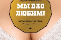Happy Birthday, м-р Владимир Путин! Студентки по журналистика в еротичен календар за руския премиер