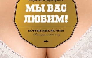 Happy Birthday, м-р Владимир Путин! Студентки по журналистика в еротичен календар за руския премиер
