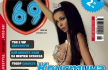 Кристина Димитрова - най-секси дупе в света за "Номер 69"