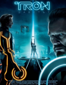 Трон: Заветът (Tron: Legacy) - 12