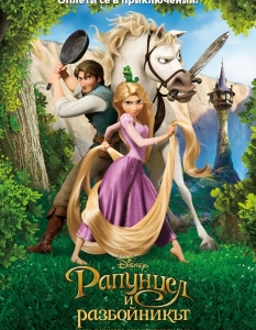 "Рапунцел и разбойникът" (Tangled) - 19