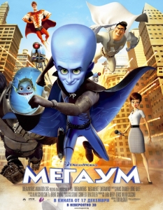 Мегаум (Megamind) - 12