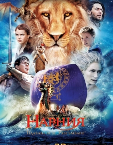 Хрониките на Нарния: Плаването на Разсъмване (The Chronicles of Narnia: The Voyage of the Dawn Treader) - 15