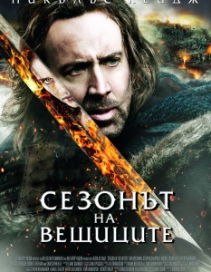 В последно време Никълъс Кейдж (Nicolas Cage) залага все по-сериозно на изяви във фентъзи жанра, въпреки че последният му опит – в "Чиракът на магьосника" (The Sorcerer